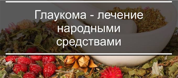 Глаукома народные средства / народная медицина / народные рецепты