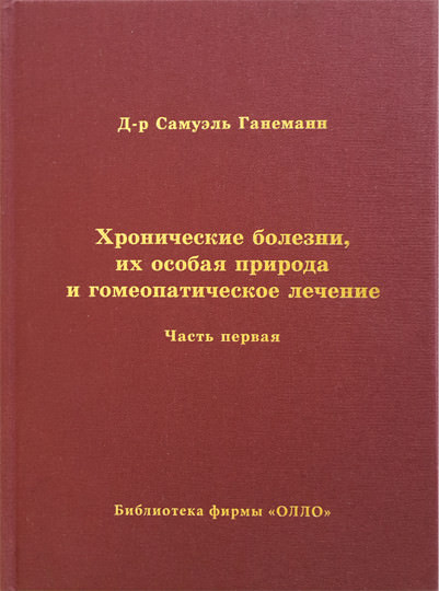 Гомеопатия: лечение от всех болезней