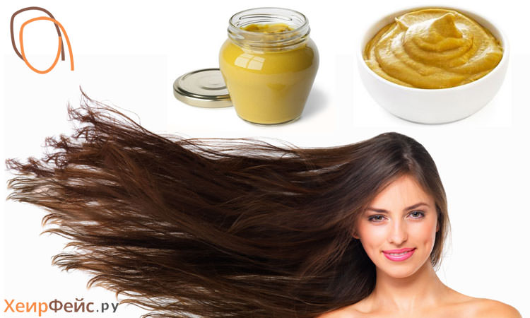 Горчичная маска для волос &mdash; рецепт в домашних условиях