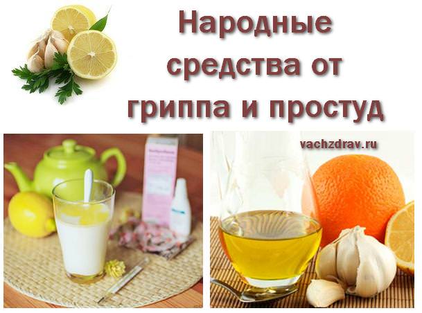 Грипп – народная медицина/ как лечить грипп народными средствами