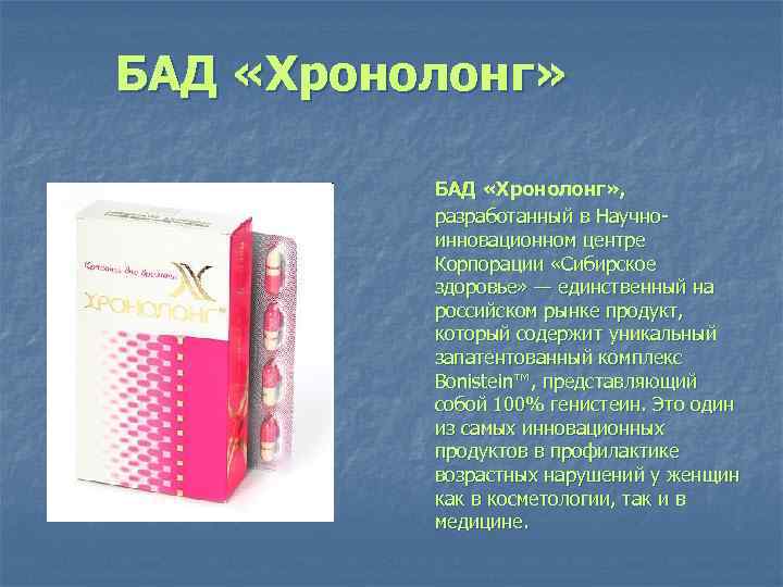 Хронолонг и другие препараты из серии "сибирское здоровье" для женщин при климаксе