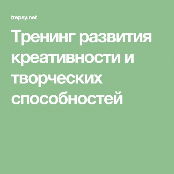 Игры и упражнения для тренингов на развитие креативности и творческих способностей