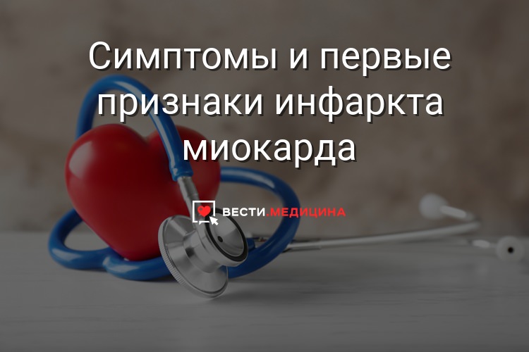 Инфаркт миокарда, причины, симптомы, первая помощь
