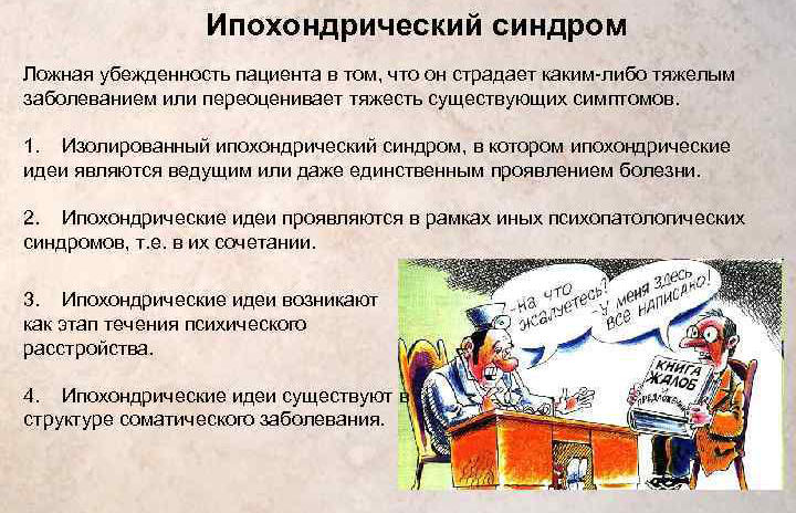 Ипохондрический синдром