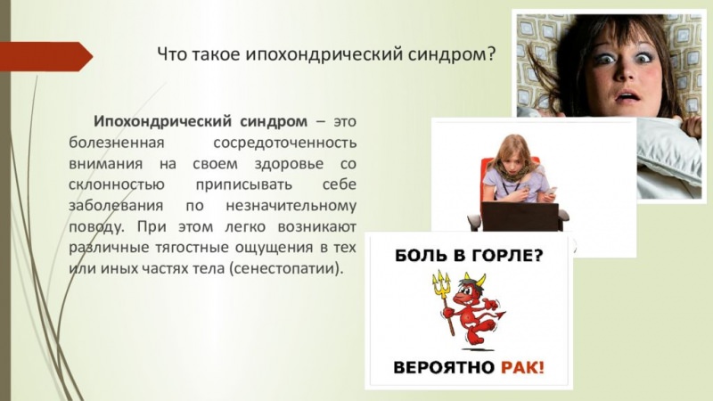 Ипохондрический синдром