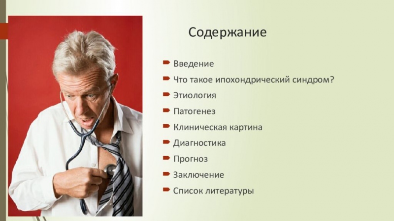 Ипохондрический синдром