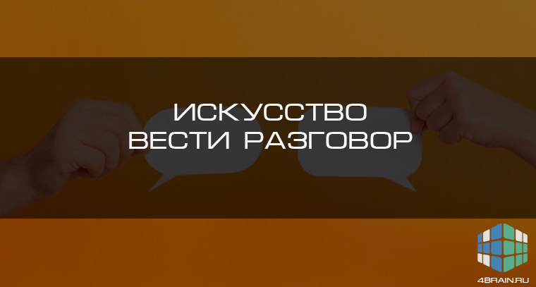 Искусство ведения разговора для эффективного общения