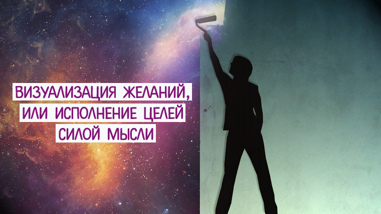 Исполнение желаний силой мысли — это иллюзия?