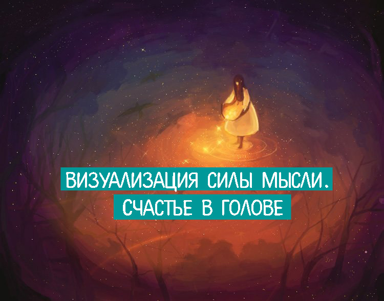 Исполнение желаний силой мысли — это иллюзия?