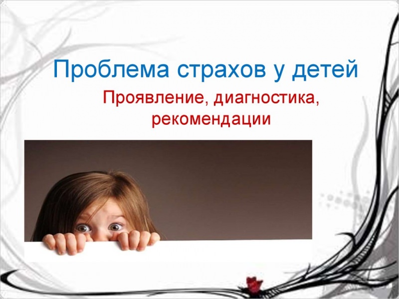 Избавление от страхов у ребенка с помощь подвижных игр