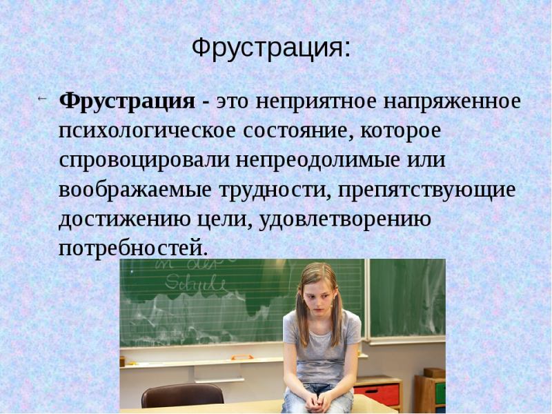 Как бороться с фрустрацией и конфликтом