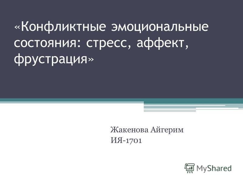 Как бороться с фрустрацией и конфликтом