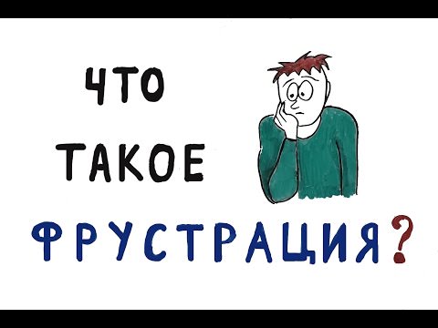 Как бороться с фрустрацией и конфликтом