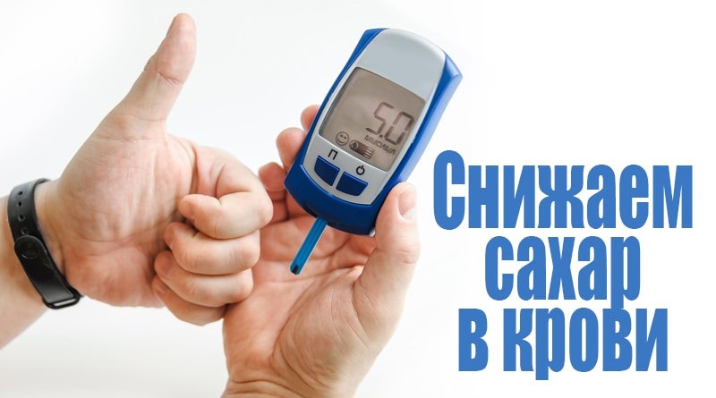 Как быстро снизить сахар в крови в домашних условиях, причины повышения глюкозы