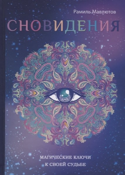 Как исследовать свои сновидения — толкование снов