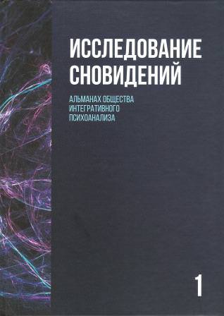 Как исследовать свои сновидения — толкование снов