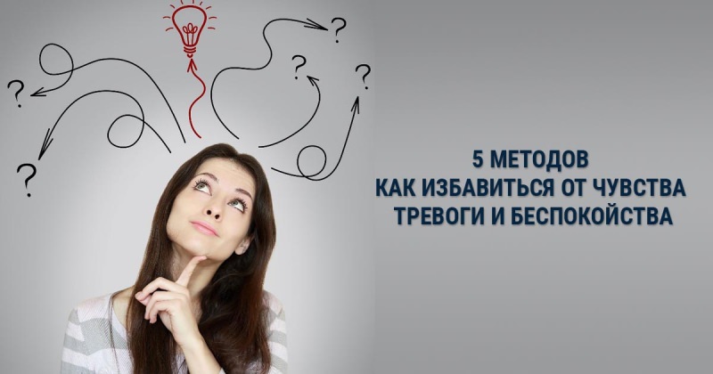 Как избавиться от чувства тревоги и беспокойства