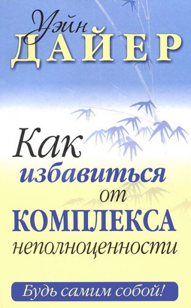 Как избавиться от комплекса неполноценности