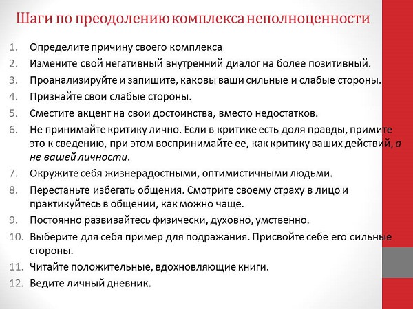 Как избавиться от комплекса неполноценности