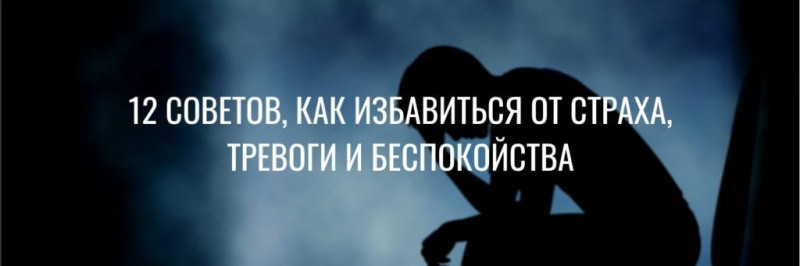 Как избавиться от страха и тревоги