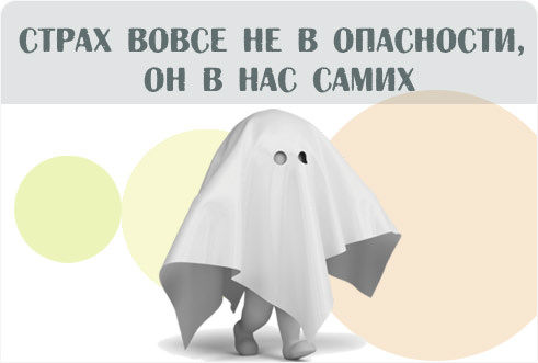 Как избавиться от страха и тревоги