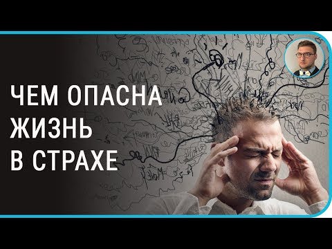 Как избавиться от страха и тревоги