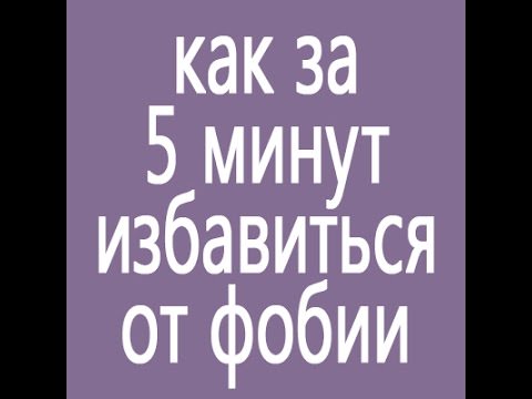 Как избавиться от страха с помощью нлп техники – избавление от страха и фобий