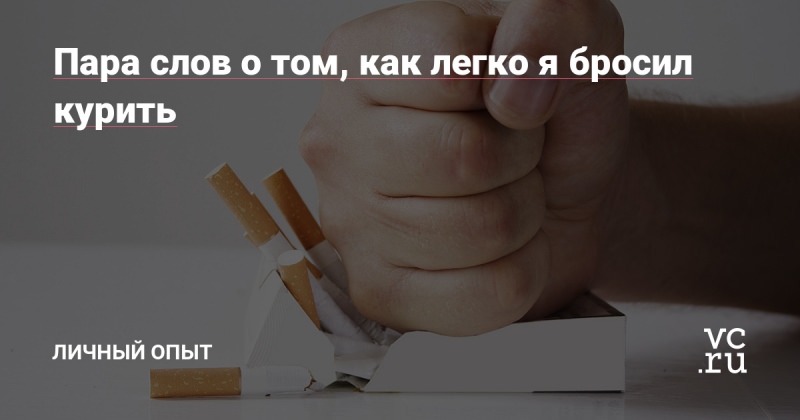 Как я бросила курить за три недели