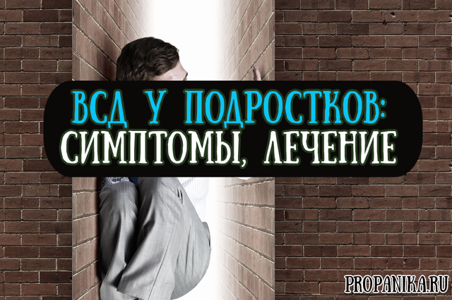 Как лечить всд у подростков: правила диагностики вегетососудистой дистонии и постановки диагноза