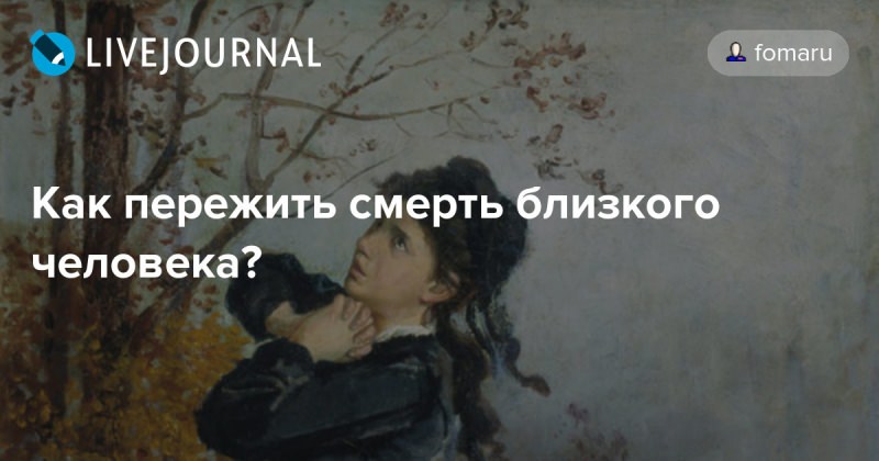 Как люди обычно реагируют на смерть и тяжелую утрату