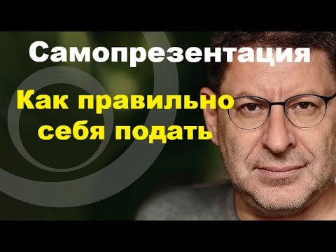 Как лучше подать себя?