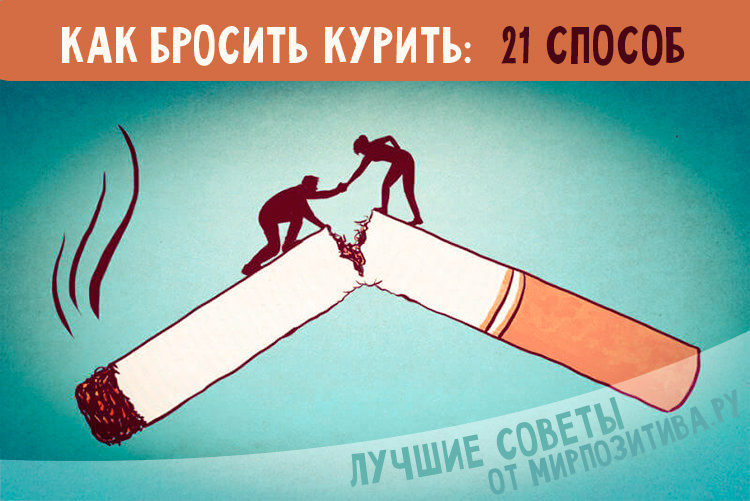 Как можно бросить курить — лучшие способы бросить курить