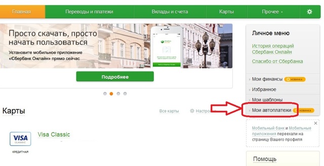 Как можно отключить автоплатеж жкх от сбербанка