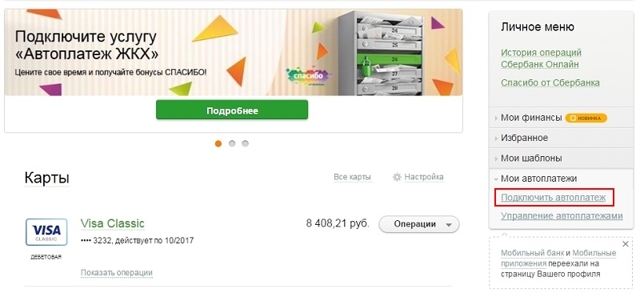 Как можно отключить автоплатеж жкх от сбербанка