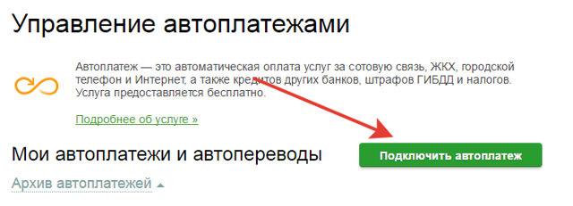 Как можно отключить автоплатеж жкх от сбербанка