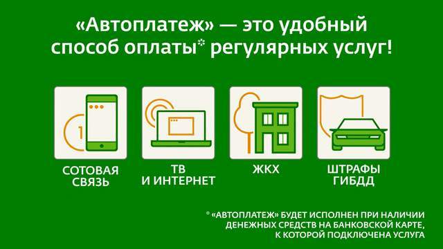Как можно отключить автоплатеж жкх от сбербанка