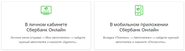 Как можно отключить услугу автоплатеж жкх сбербанк