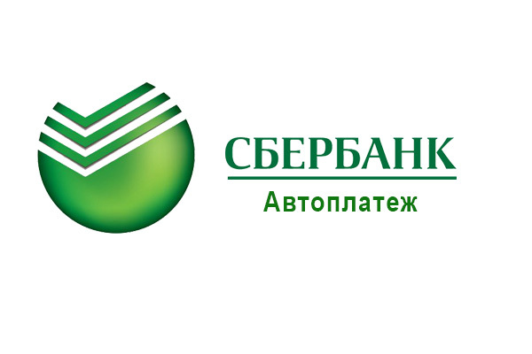 Как можно отключить услугу автоплатеж жкх сбербанк
