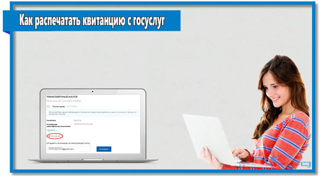 Как можно распечатать квитанцию на оплату жкх