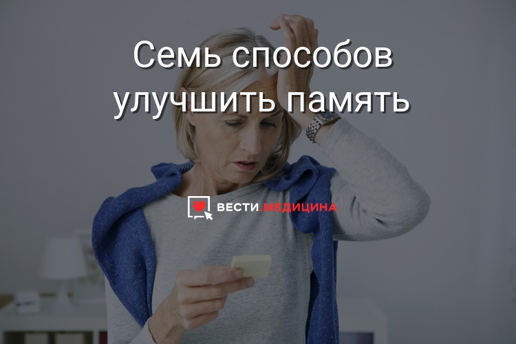 Как можно улучшить память человека