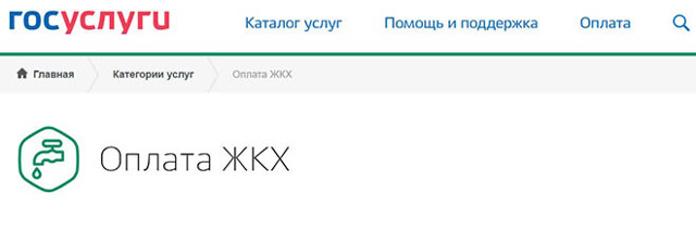 Как на сайте госуслуги оплатить жкх