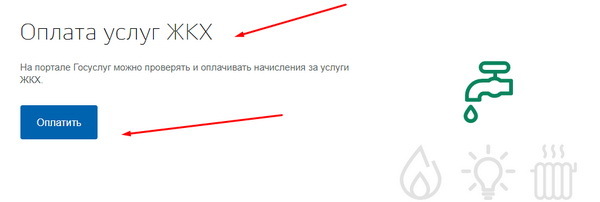 Как на сайте госуслуги оплатить жкх