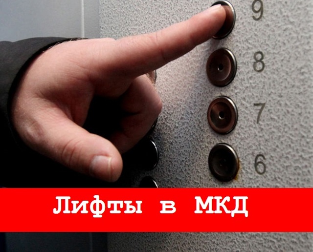 Как начисляется оплата за лифт в многоквартирном доме