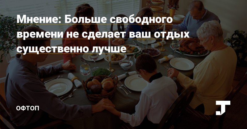 Как найти больше свободного времени?