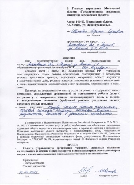 Как написать претензию в управляющую компанию образец