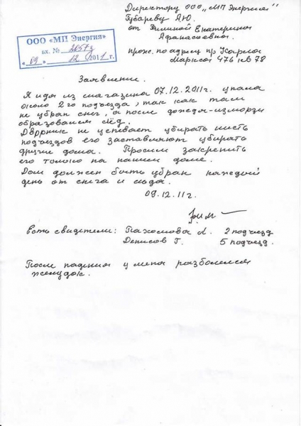 Как написать претензию в управляющую компанию образец