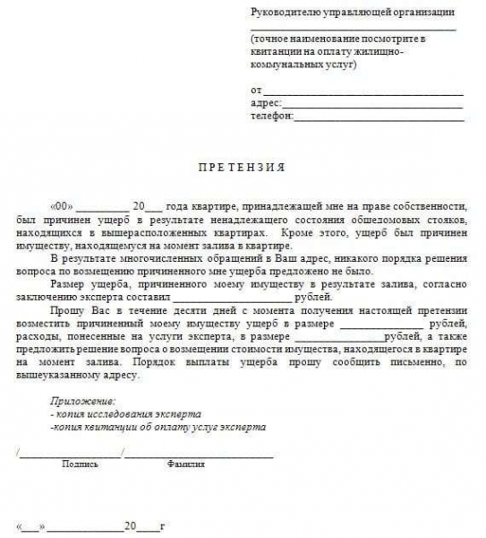 Как написать претензию в жкх по возмещению ущерба