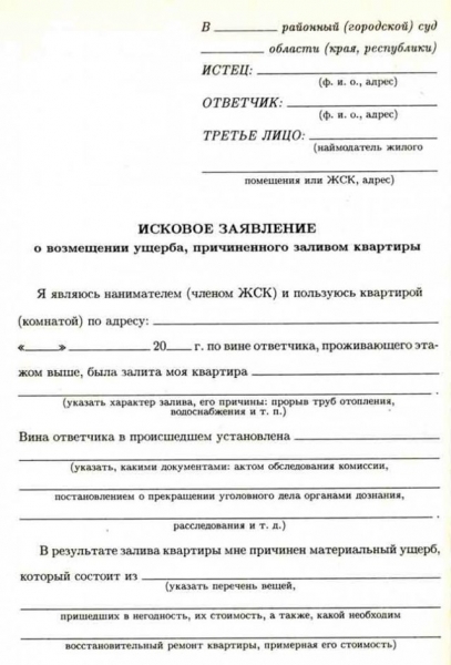 Как написать претензию в жкх по возмещению ущерба