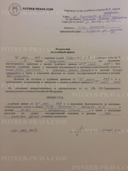Как написать возражения на судебный приказ по оплате коммунальных услуг