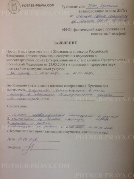 Как написать заявление на перерасчет коммунальных услуг пример